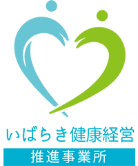 いばらき健康経営推進事業所